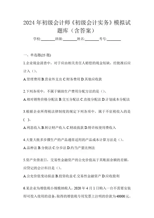 2024年初级会计师《初级会计实务》模拟试题库(含答案)