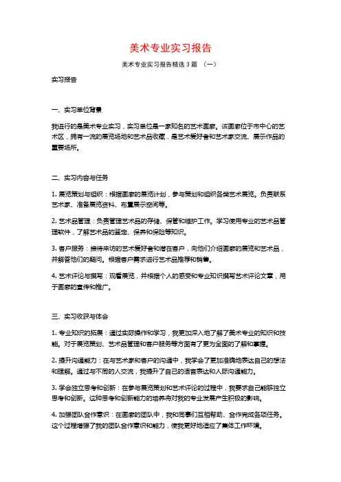 美术专业实习报告3篇