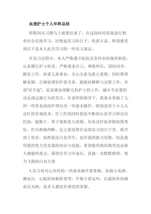 血透护士个人年终总结