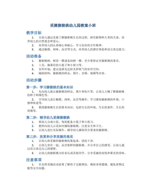 采摘猕猴桃幼儿园教案小班