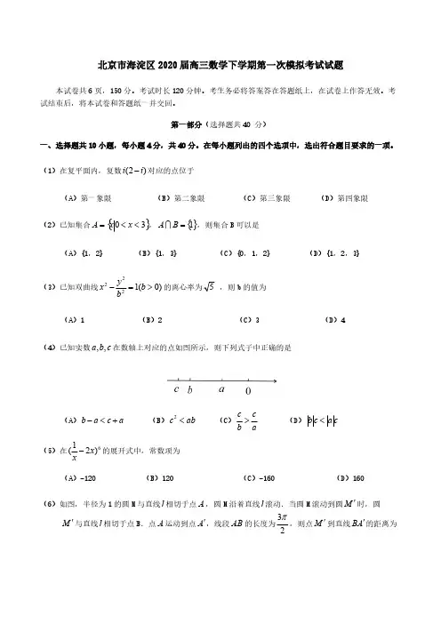 北京市海淀区2020届高三数学下学期第一次模拟考试试题[含答案]