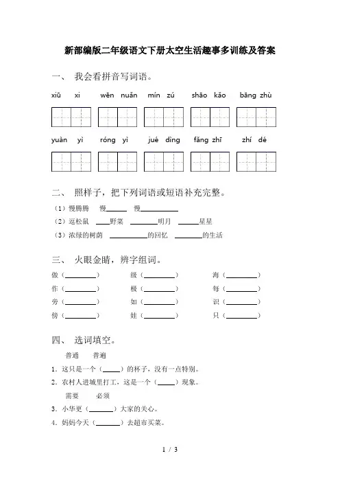 新部编版二年级语文下册太空生活趣事多训练及答案