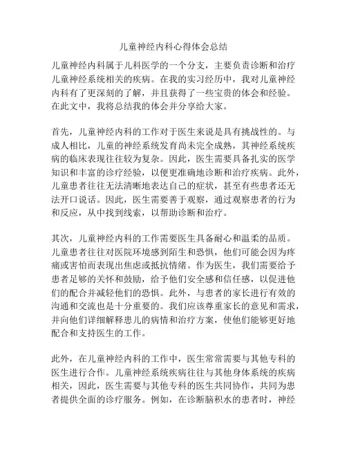 儿童神经内科心得体会总结