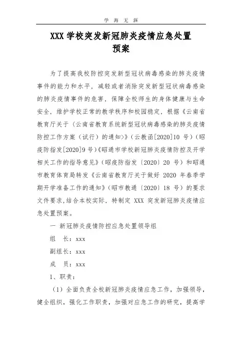 2020年中学突发新冠病毒肺炎疫情应急处置预案.pdf