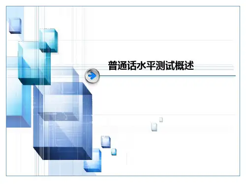 普通话水平测试概述