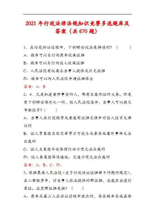2021年行政法律法规知识竞赛多选题库及答案(共670题)
