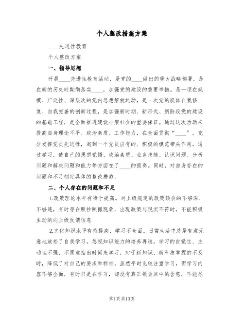 个人整改措施方案(三篇)