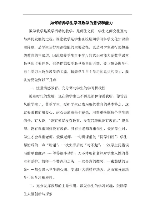 怎样培养学生学习数学意识和能力论文