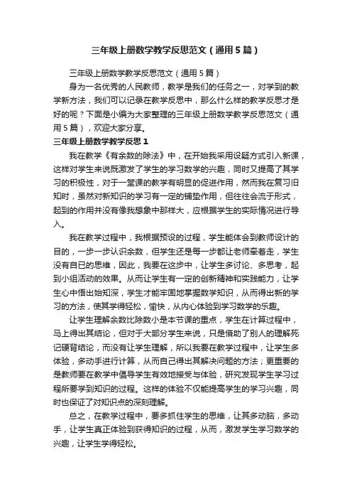 三年级上册数学教学反思范文（通用5篇）