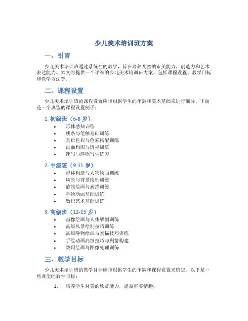 少儿美术培训班方案