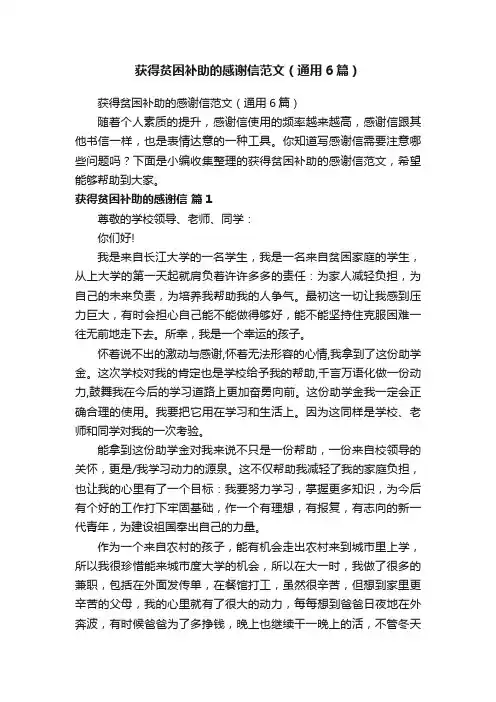 获得贫困补助的感谢信范文（通用6篇）