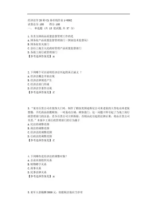 东师-2021学年-经济法学-在线作业1-答案5