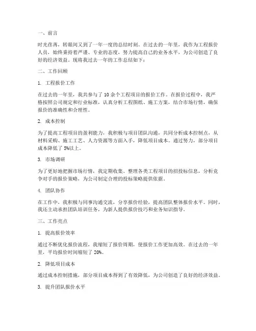 工程报价个人工作总结