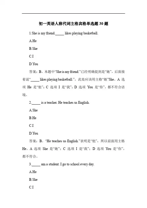 初一英语人称代词主格宾格单选题30题