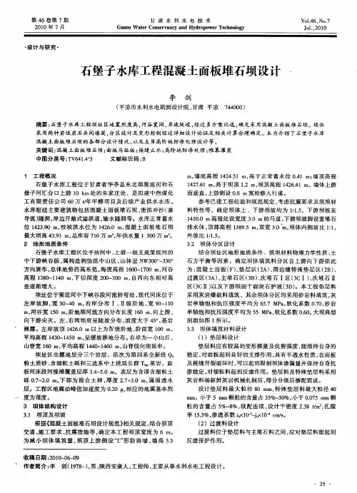 石堡子水库工程混凝土面板堆石坝设计