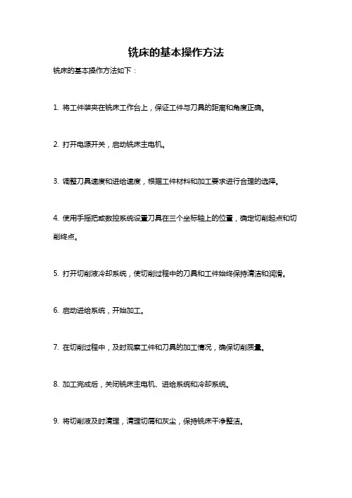 铣床的基本操作方法