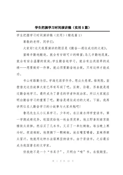 学生把握学习时间演讲稿(实用5篇)