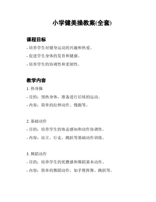 小学健美操教案(全套)
