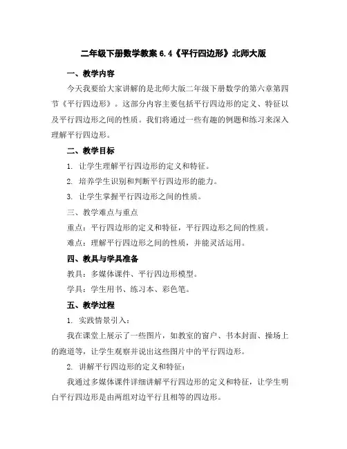 二年级下册数学教案-6.4《平行四边形》北师大版