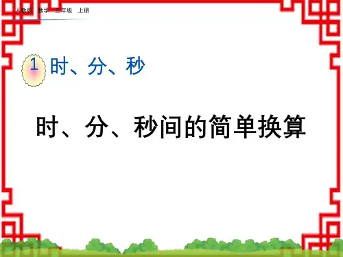 人教版小学三年级上册数学精品教学课件 第一单元 时、分、秒 1.2 时、分、秒间的简单换算