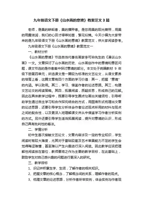 九年级语文下册《山水画的意境》教案范文3篇