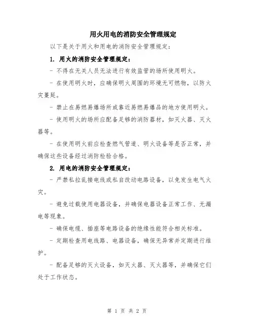 用火用电的消防安全管理规定