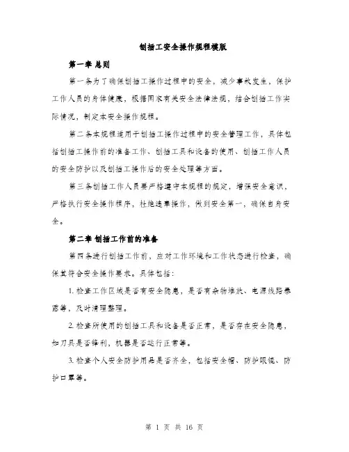 刨插工安全操作规程模版（四篇）