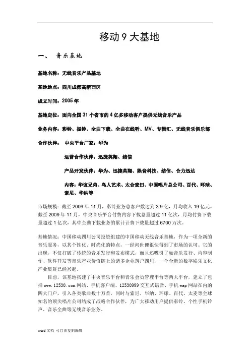 中国移动九大移动互联网基地介绍资料