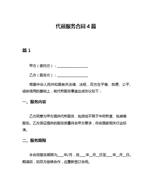 代煎服务合同4篇