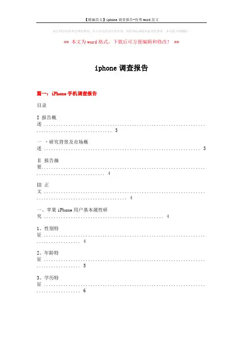 【精编范文】iphone调查报告-优秀word范文 (9页)