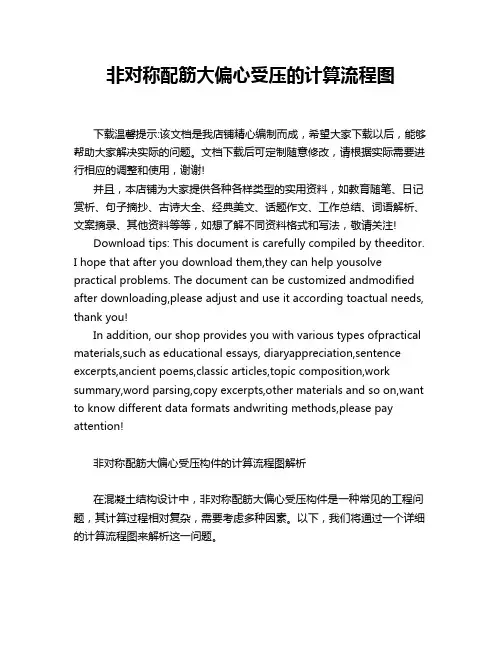 非对称配筋大偏心受压的计算流程图