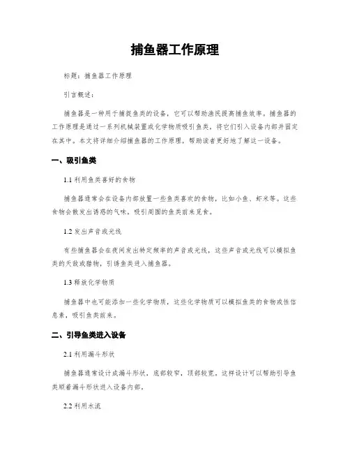 捕鱼器工作原理