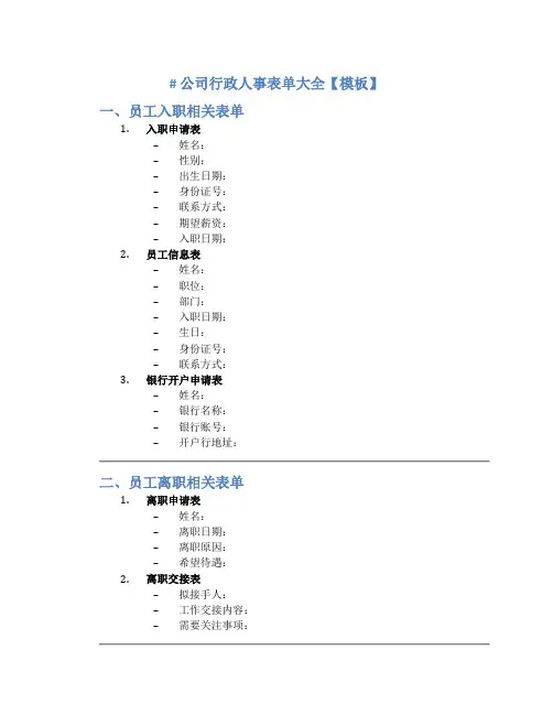 公司行政人事表单大全【模板】