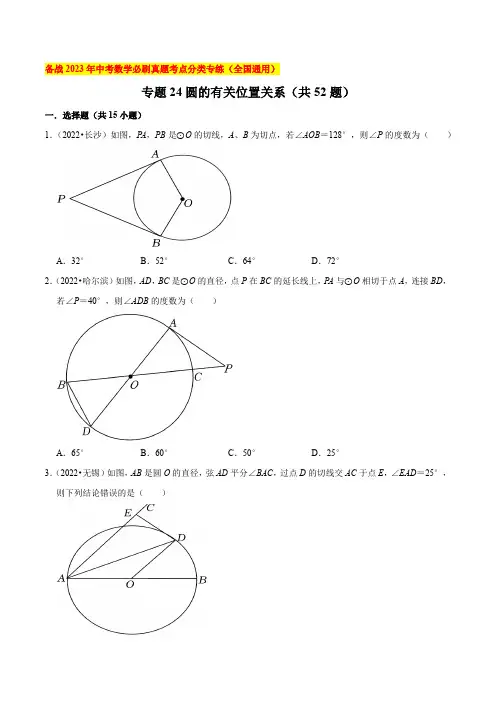 专题24圆的有关位置关系-备战2023年中考数学必刷真题考点分类专练(全国通用)【原卷版】