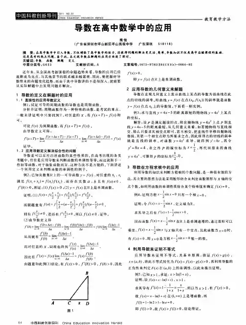 导数在高中数学中的应用