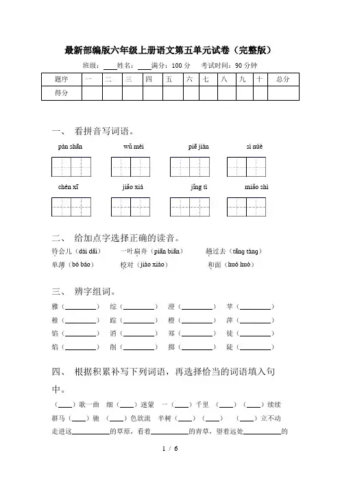 最新部编版六年级上册语文第五单元试卷(完整版)