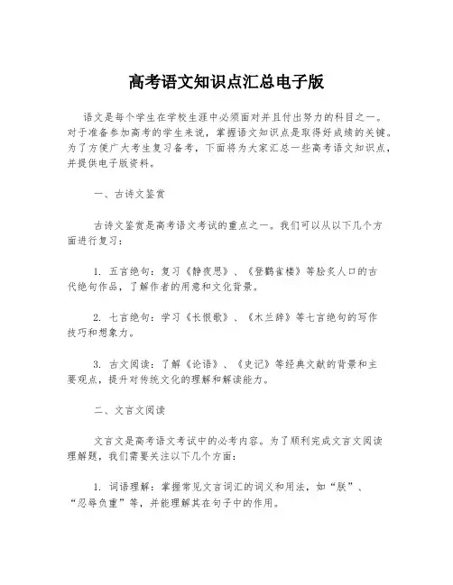 高考语文知识点汇总电子版
