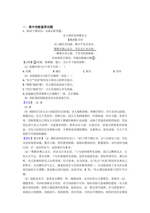 2020-2021高考语文专题复习分类练习 诗歌鉴赏综合解答题附答案解析