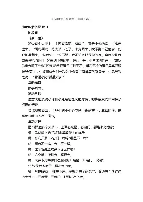 小兔的萝卜屋教案（通用2篇）