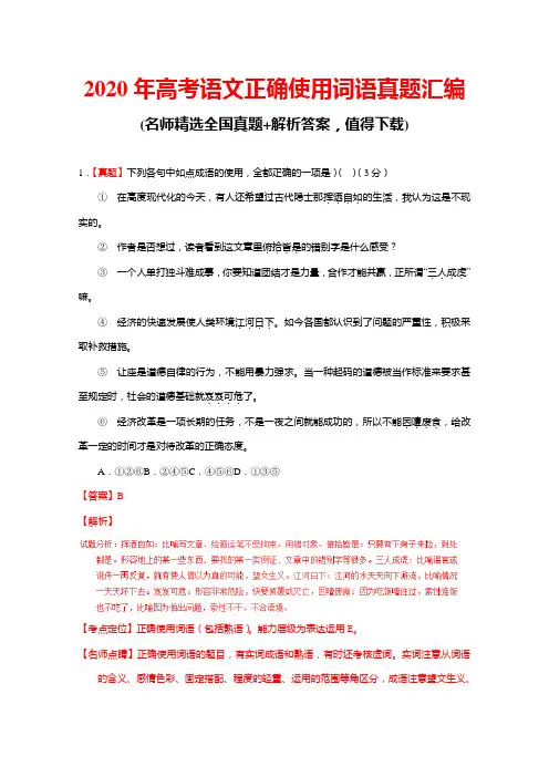 2020年高考语文正确使用词语(包括熟语)真题汇编