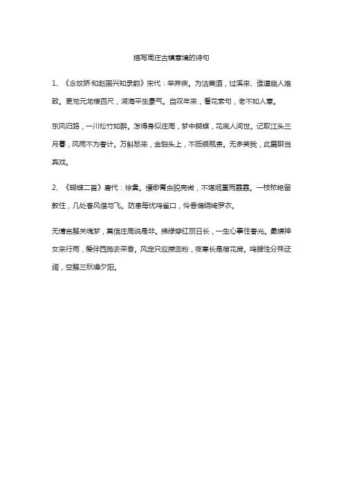 描写周庄古镇意境的诗句