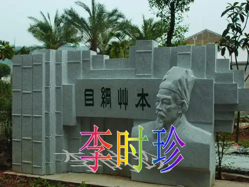 李时珍ppt课件