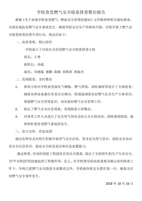 学校餐厅液化气钢瓶安全隐患排查整治报告总结