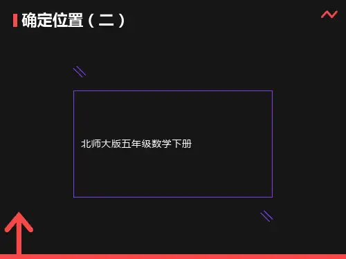 北师大版数学五年级下册《确定位置(二)》