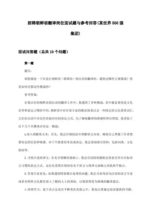 朝鲜语翻译岗位招聘面试题与参考回答(某世界500强集团)