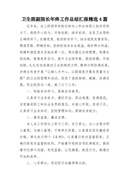 卫生院副院长年终工作总结汇报精选4篇