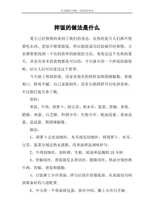 拌饭的做法是什么