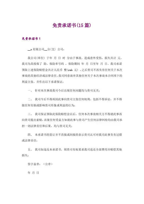 免责承诺书(15篇)