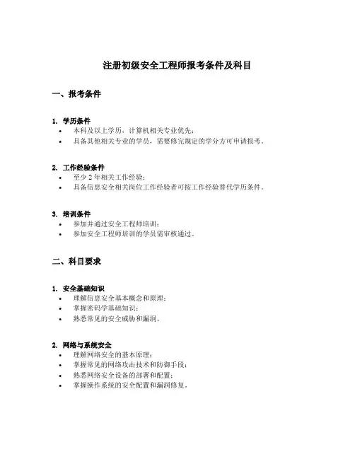 注册初级安全工程师报考条件及科目