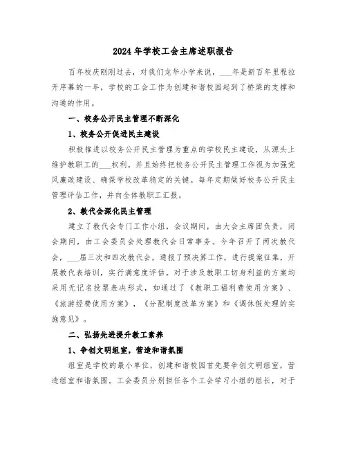2024年学校工会主席述职报告（2篇）